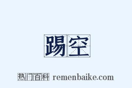 踢空是什么意思的图片